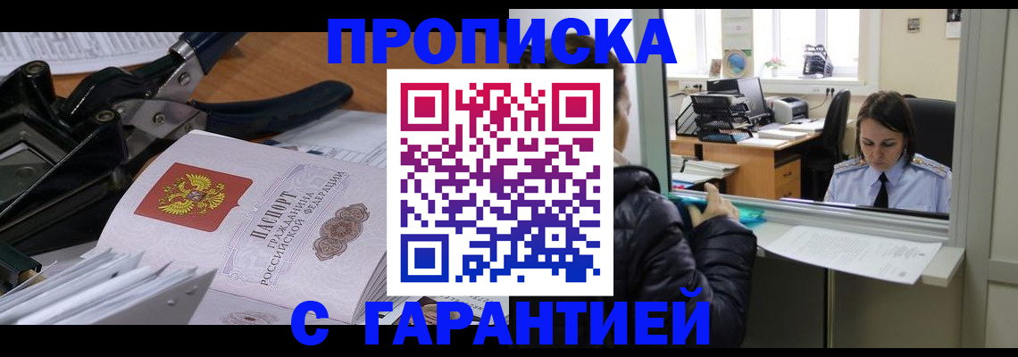 прописка штамп в Аргуне